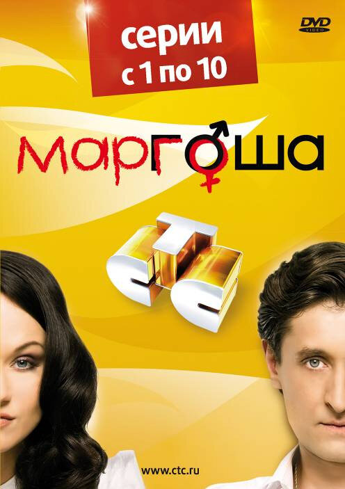 Маргоша 2009 постер